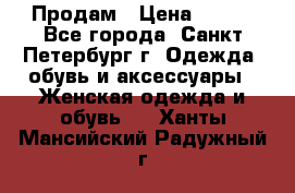 Продам › Цена ­ 500 - Все города, Санкт-Петербург г. Одежда, обувь и аксессуары » Женская одежда и обувь   . Ханты-Мансийский,Радужный г.